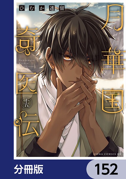 月華国奇医伝【分冊版】 152