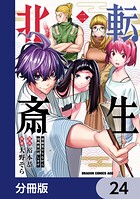 転生北斎 裏稼業やりながら漫画家目指します【分冊版】（単話）