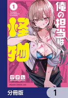 俺の担当は怪物【分冊版】（単話）