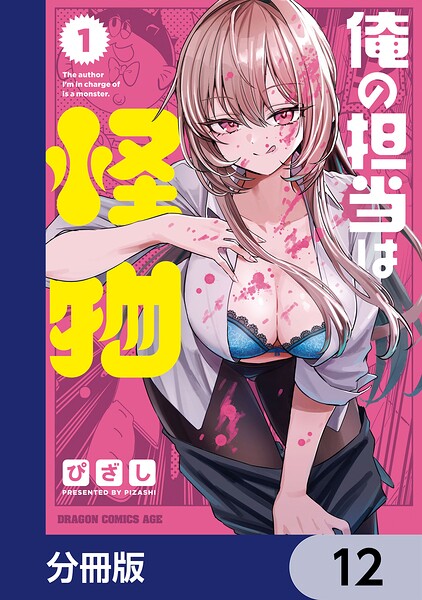 俺の担当は怪物【分冊版】（単話）