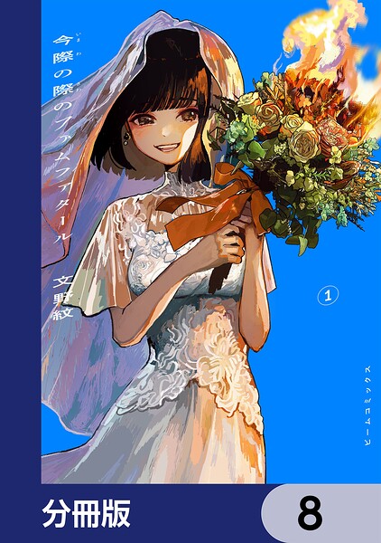 今際の際のファムファタール【分冊版】 8