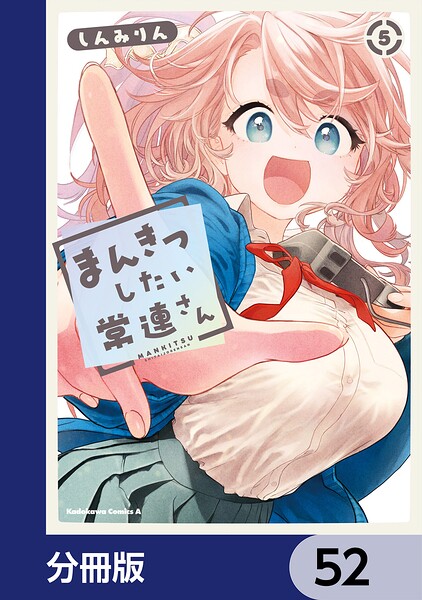 まんきつしたい常連さん【分冊版】（単話）