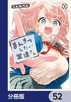 まんきつしたい常連さん【分冊版】（単話）