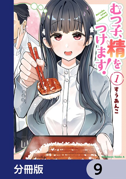 むつ子、精をつけます！【分冊版】 9