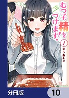 むつ子、精をつけます！【分冊版】（単話）