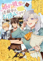 婚約破棄の手続きはお済みですか？ 第二の人生を謳歌しようと思ったら、ギルドを立て直すことになりました【タテスク】