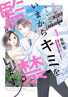 地球が終わるらしいので、いまからキミを監禁します。 1