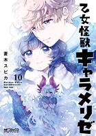 乙女怪獣キャラメリゼ 10