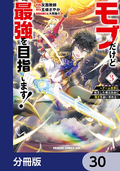 モブだけど最強を目指します！ 〜ゲーム世界に転生した俺は自由に強さを追い求める〜【分冊版】 30