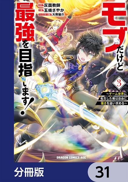 モブだけど最強を目指します！ 〜ゲーム世界に転生した俺は自由に強さを追い求める〜【分冊版】 31