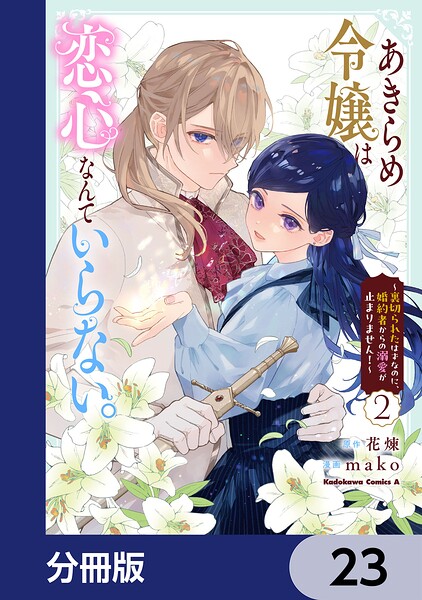 あきらめ令嬢は恋心なんていらない。〜裏切られたはずなのに、婚約者からの溺愛が止まりません！〜【分冊版】（単話）