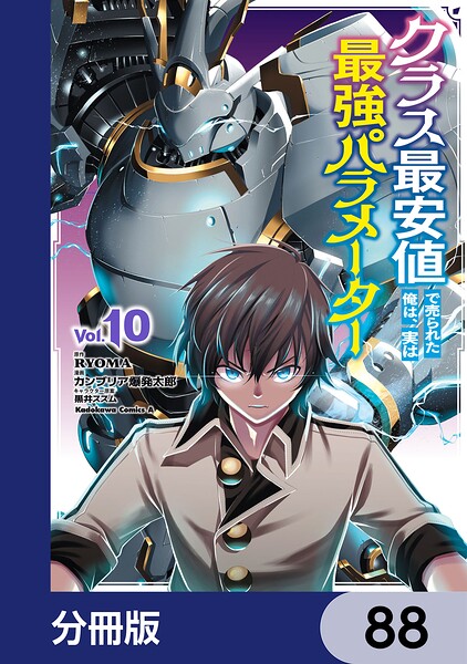 クラス最安値で売られた俺は、実は最強パラメーター【分冊版】 88