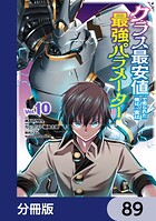 クラス最安値で売られた俺は、実は最強パラメーター【分冊版】（単話）