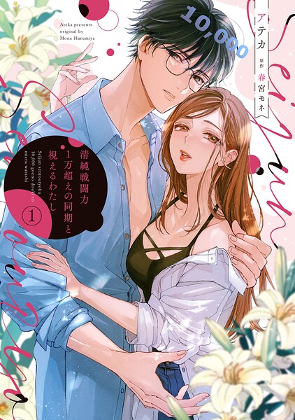 清純戦闘力1万超えの同期と視えるわたし【タテスク】 Chapter3