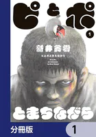ピとポとまちながら【分冊版】（単話）