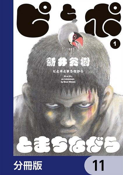 ピとポとまちながら【分冊版】 11