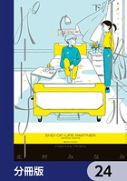 終末パートナー【分冊版】（単話）