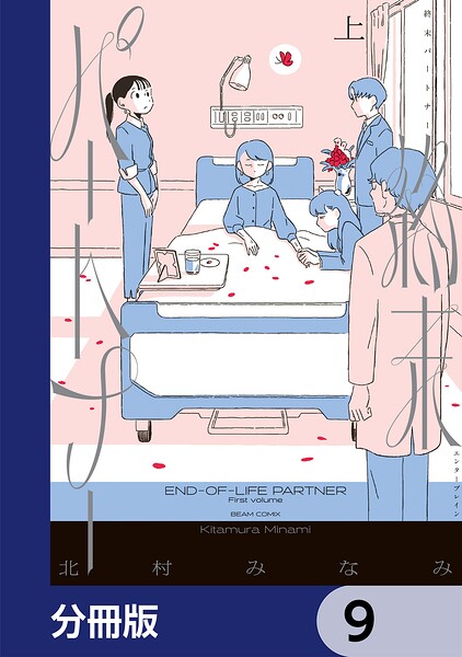 終末パートナー【分冊版】 9