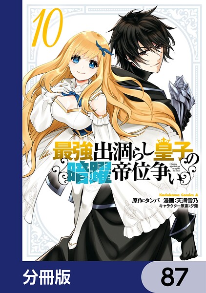 最強出涸らし皇子の暗躍帝位争い【分冊版】 87