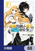 最強出涸らし皇子の暗躍帝位争い【分冊版】（単話）