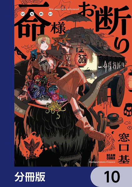 一命様お断り【分冊版】 10