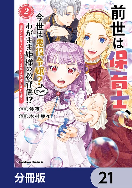 前世は保育士、今世は悪役令嬢？からの、わがまま姫様の教育係！？【分冊版】 21