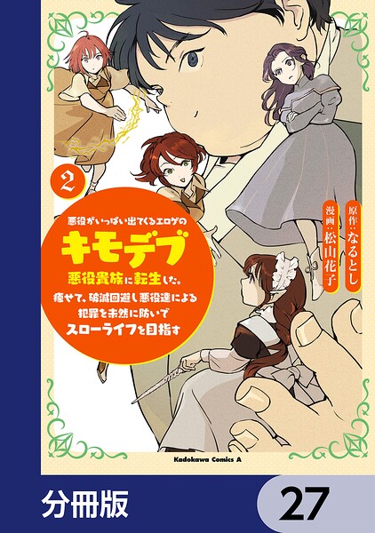 悪役がいっぱい出てくるエロゲのキモデブ悪役貴族に転生した。痩せて、破滅回避し悪役達による犯罪を未然に防いでスローライフを目指す【分冊版】（単話）