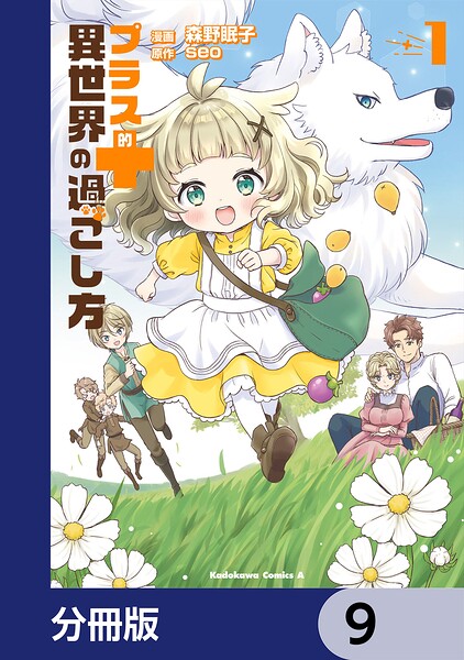 プラス的 異世界の過ごし方【分冊版】 9