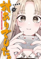 対ありでした。 〜お嬢さまは格闘ゲームなんてしない〜 11