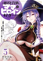 その悪役貴族、ママヒロインが好きすぎる 5