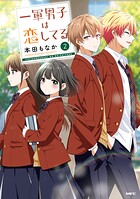 一軍男子は恋してる 2