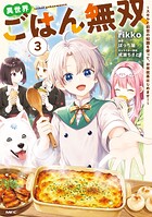 異世界ごはん無双 3