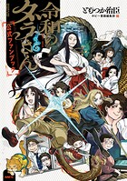 令和のダラさん公式ファンブック 1