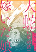 【単話】大蛇に嫁いだ娘（単話）