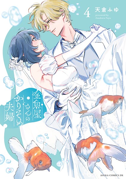 金魚屋さんのかりそめ夫婦