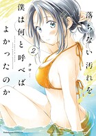 落ちない汚れを僕は何と呼べばよかったのか 2