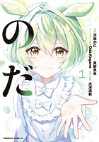 のだ 1