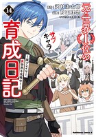 元・世界1位のサブキャラ育成日記 〜廃プレイヤー、異世界を攻略中！〜 14