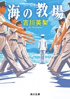 海の教場