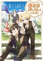 気が付いたらゲームの主人公になってたから悪役令息に全部押し付けようと思う 1