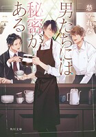 男たちには秘密がある