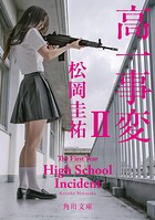 高一事変