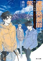 西原無量のレリック・ファイル