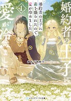婚約者の王子に毒を盛られたので愛が冷めました