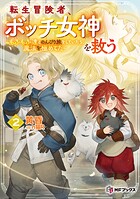 転生冒険者、ボッチ女神を救う 〜もふもふ達とのんびり旅をしていたら、魔法を極めてた〜