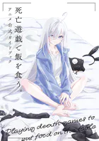 死亡遊戯で飯を食う。 アニメ公式ガイドブック