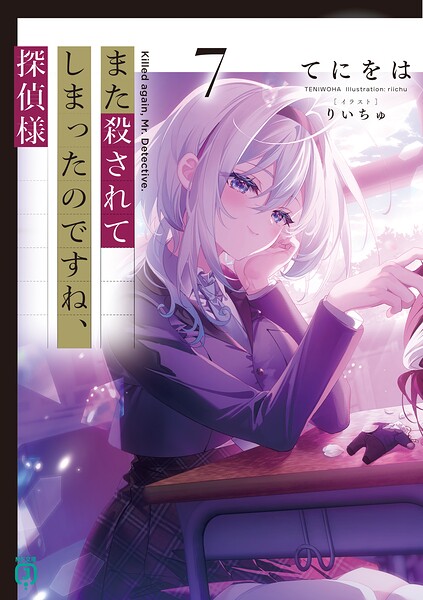 また殺されてしまったのですね、探偵様