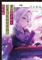 また殺されてしまったのですね、探偵様 7