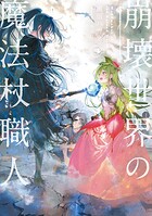 崩壊世界の魔法杖職人