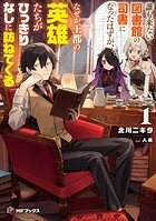 誰も来ない図書館の司書になったはずが、なぜか王都の英雄たちがひっきりなしに訪ねてくる